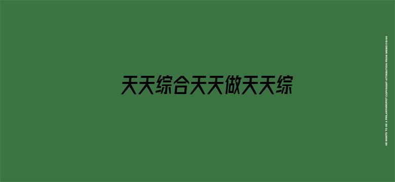 >天天综合天天做天天综合横幅海报图