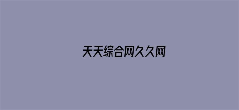 天天综合网久久网