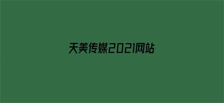 天美传媒2021网站入口下载电影封面图