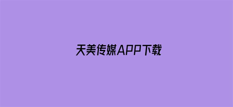 >天美传媒APP下载横幅海报图