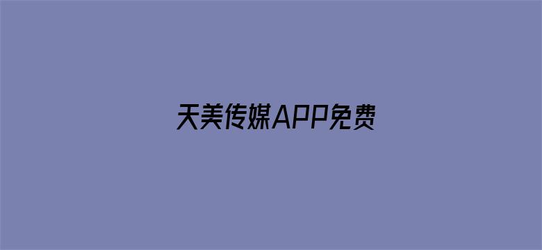 >天美传媒APP免费横幅海报图