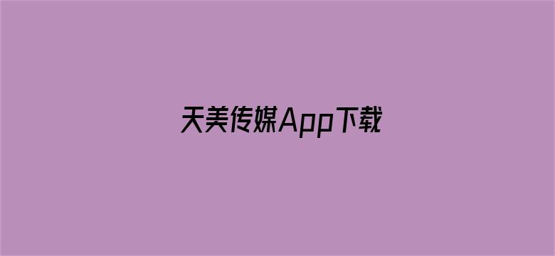 >天美传媒App下载横幅海报图