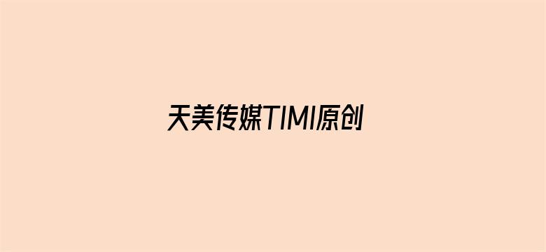 天美传媒TIMI原创视频电影封面图