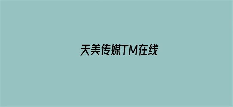 天美传媒TM在线-Movie