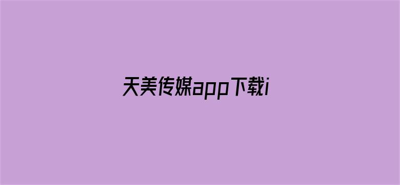 天美传媒app下载iOS电影封面图