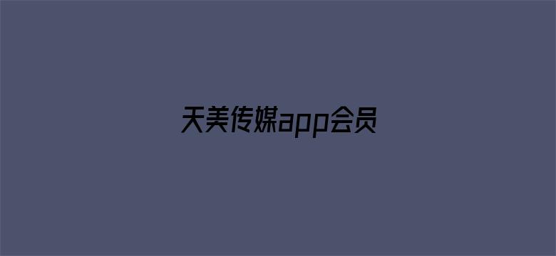 >天美传媒app会员横幅海报图