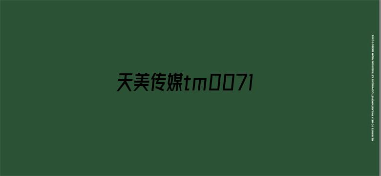 >天美传媒tm0071女演员横幅海报图