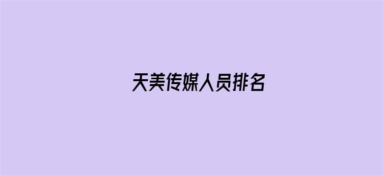 天美传媒人员排名电影封面图