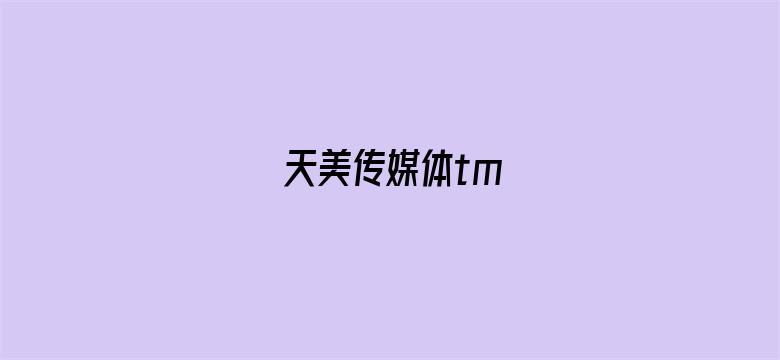 天美传媒体tm-Movie