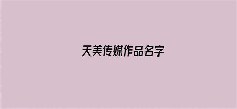 >天美传媒作品名字横幅海报图