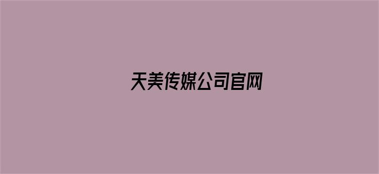 天美传媒公司官网