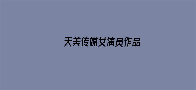 天美传媒女演员作品电影封面图