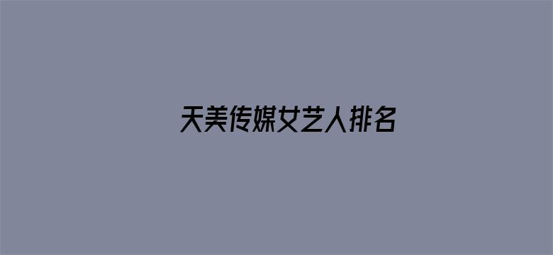 >天美传媒女艺人排名横幅海报图