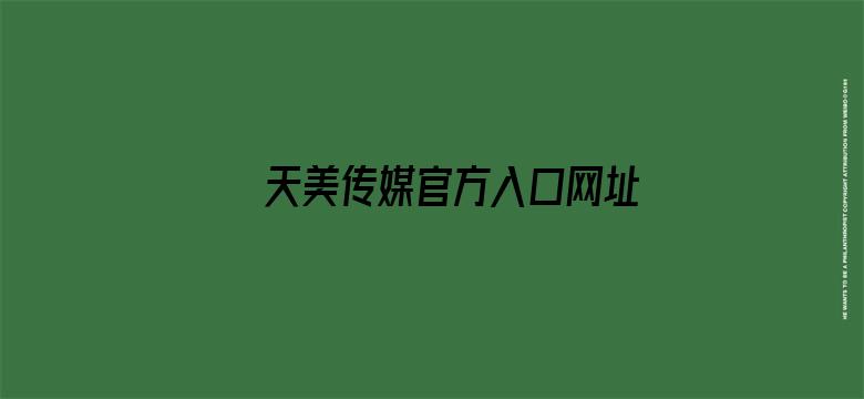 >天美传媒官方入口网址横幅海报图