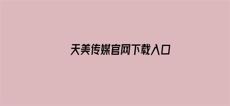 天美传媒官网下载入口电影封面图