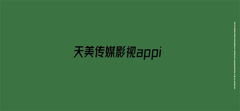 >天美传媒影视appios横幅海报图