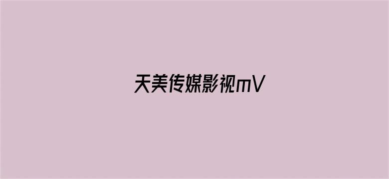 天美传媒影视mV电影封面图