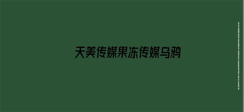 >天美传媒果冻传媒乌鸦传媒横幅海报图