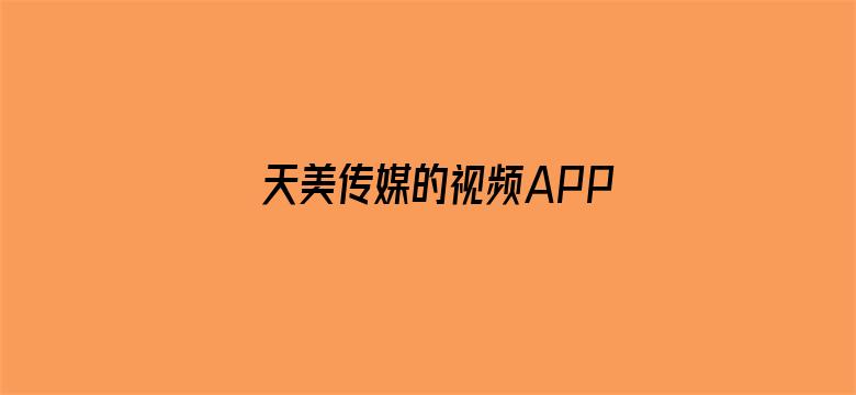 >天美传媒的视频APP下载横幅海报图