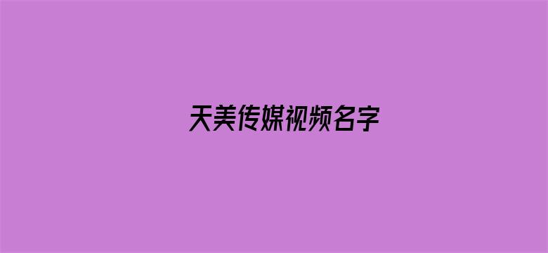 天美传媒视频名字电影封面图