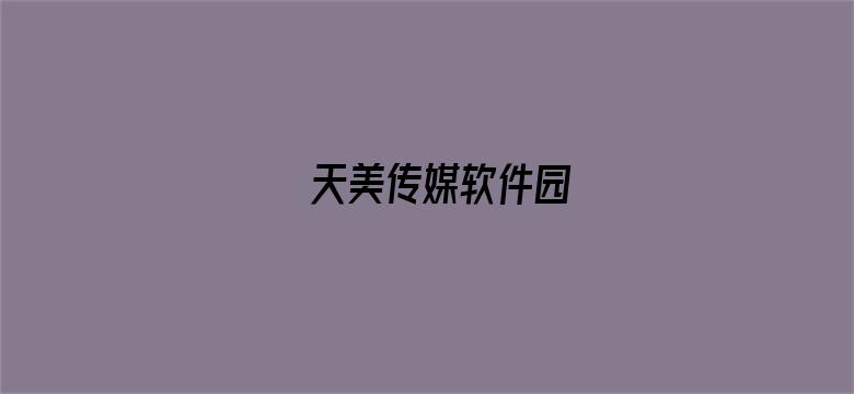 天美传媒软件园-Movie