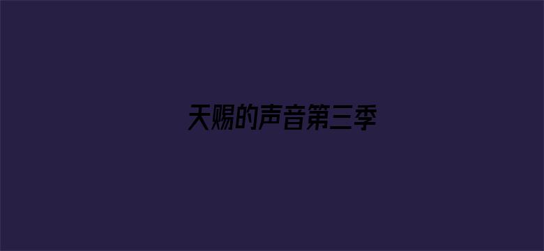 天赐的声音第三季