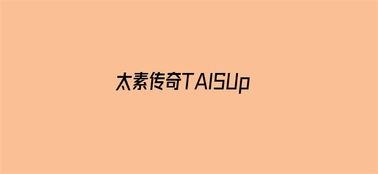 太素传奇TAISUproject