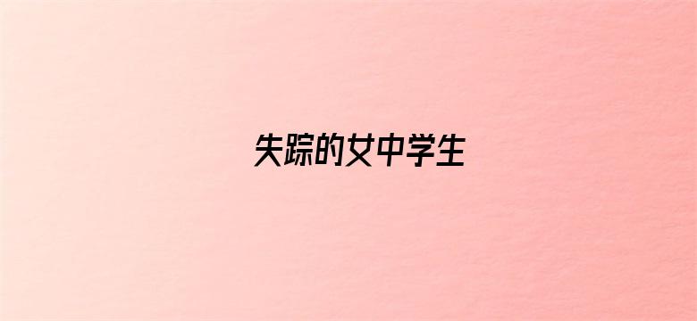 失踪的女中学生