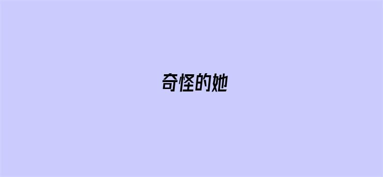 奇怪的她