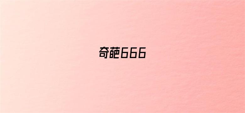 奇葩666