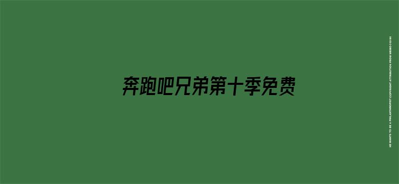 >奔跑吧兄弟第十季免费观看完整版横幅海报图