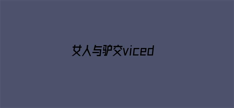 女人与驴交vicedo电影封面图