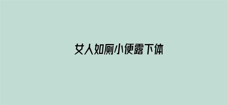 >女人如厕小便露下体横幅海报图