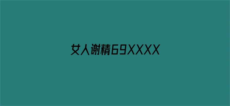 >女人谢精69XXXXXX横幅海报图