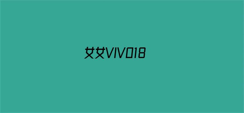 >女女VIVO18横幅海报图