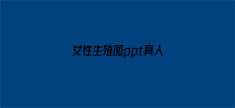 女性生殖图ppt真人图片