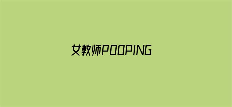 >女教师POOPING小便A横幅海报图