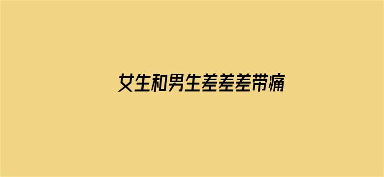 >女生和男生差差差带痛声横幅海报图