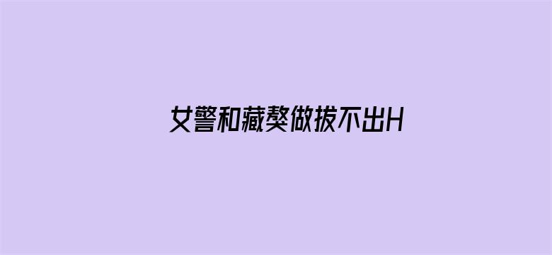 >女警和藏獒做拔不出H横幅海报图