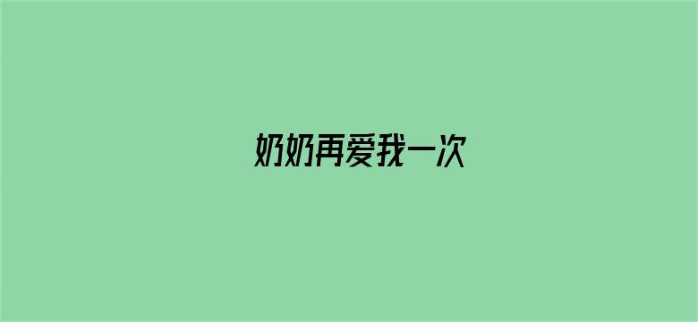 奶奶再爱我一次