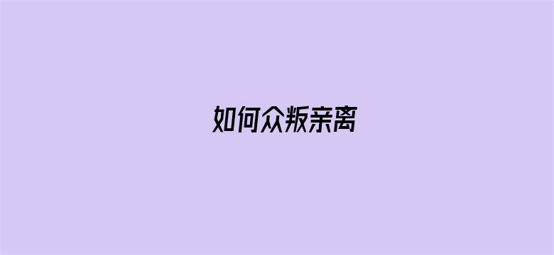 如何众叛亲离