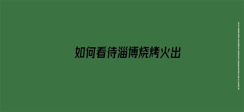 如何看待淄博烧烤火出圈后，相继免费发纸巾，道路维修等服务，未来淄博能长久火下去吗？