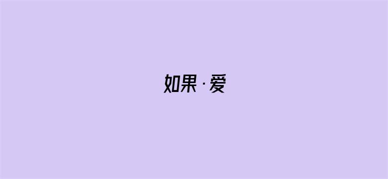 如果·爱