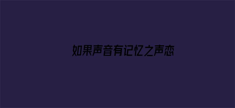 如果声音有记忆之声恋小课堂