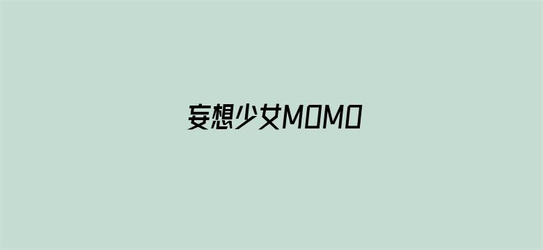 妄想少女MOMO