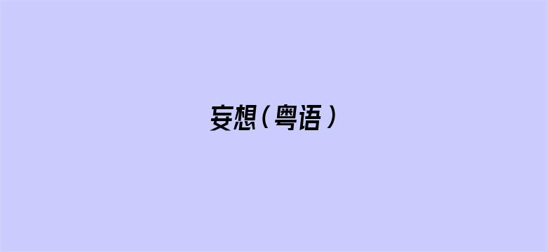 妄想（粤语）