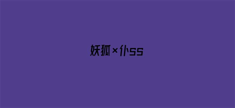 妖狐×仆ss