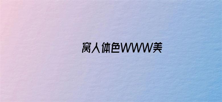 >妺妺窝人体色WWW美国横幅海报图