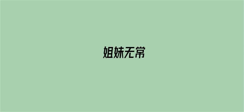 姐妹无常