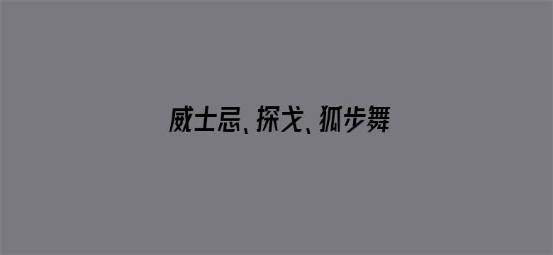 威士忌、探戈、狐步舞